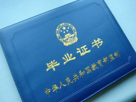 毕业证