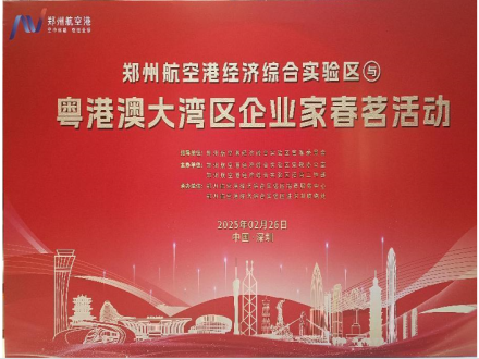 郑州航空港区与粤港澳大湾区企业家春茗活动成功举办